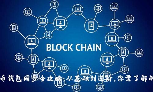 虚拟币钱包同步全攻略：从基础到进阶，你需了解的一切