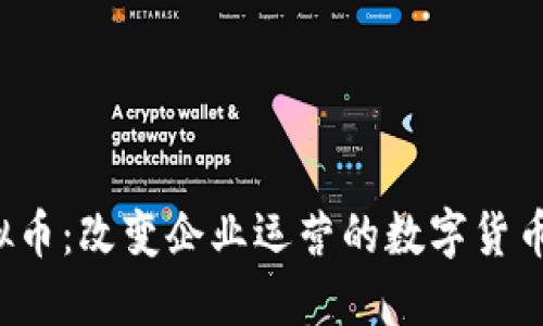  ERP虚拟币：改变企业运营的数字货币新趋势 