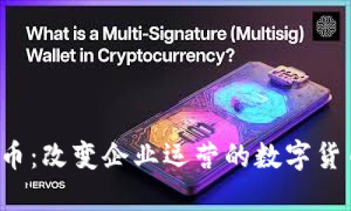  ERP虚拟币：改变企业运营的数字货币新趋势 