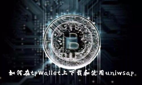 如何在tpWallet上下载和使用uniwsap