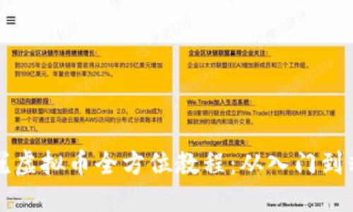 皇冠虚拟币全方位教程：从入门到精通