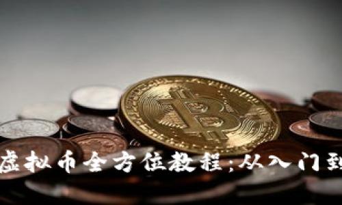 皇冠虚拟币全方位教程：从入门到精通