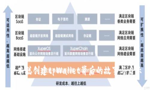 中本聪创建tpWallet背后的故事与启示