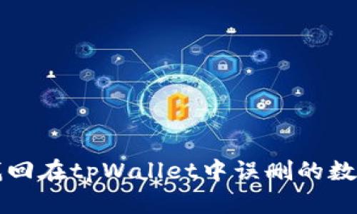 如何找回在tpWallet中误删的数字资产