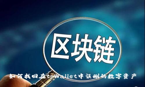 如何找回在tpWallet中误删的数字资产
