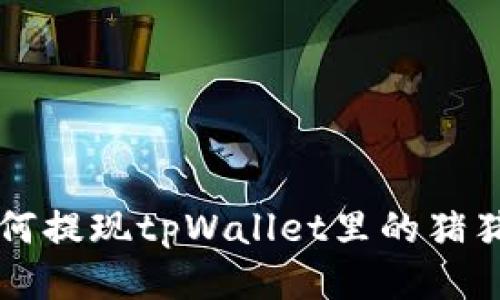 如何提现tpWallet里的猪猪币