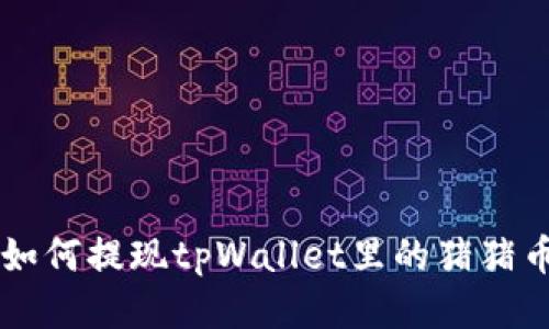 如何提现tpWallet里的猪猪币