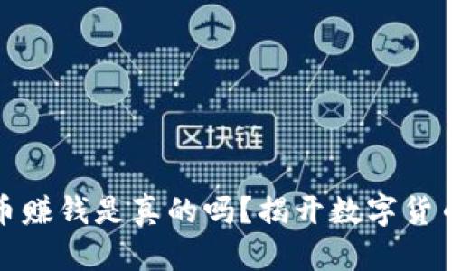 炒虚拟币赚钱是真的吗？揭开数字货币的真相