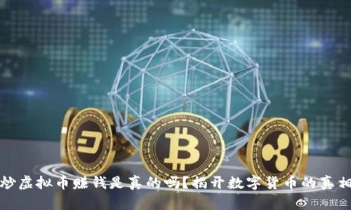 炒虚拟币赚钱是真的吗？揭开数字货币的真相