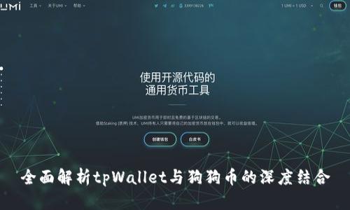 全面解析tpWallet与狗狗币的深度结合
