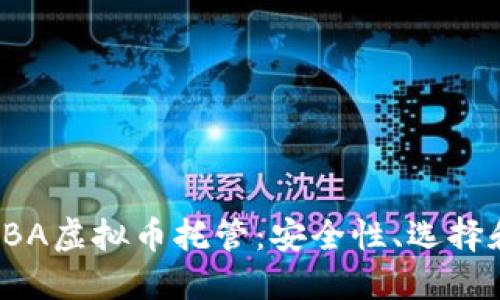 深入探讨LBA虚拟币托管：安全性、选择和未来趋势