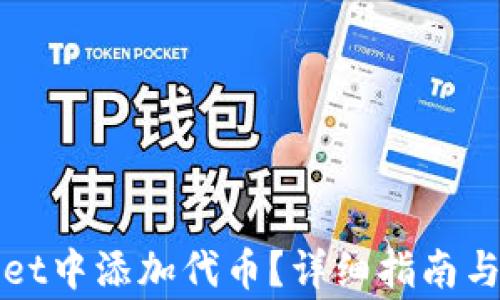 
如何在tpWallet中添加代币？详细指南与常见问题解答