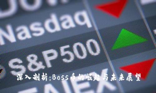 深入剖析：Boss币的崛起与未来展望
