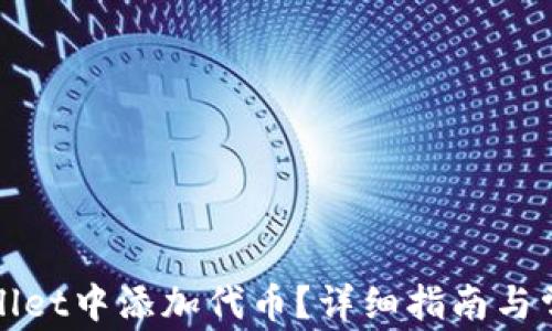 
如何在tpWallet中添加代币？详细指南与常见问题解答