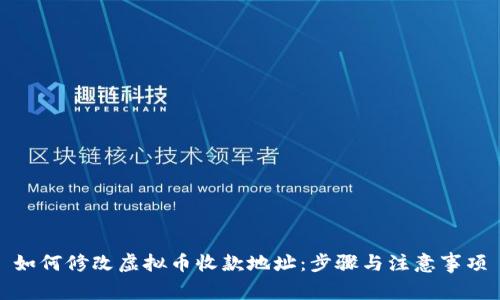 如何修改虚拟币收款地址：步骤与注意事项