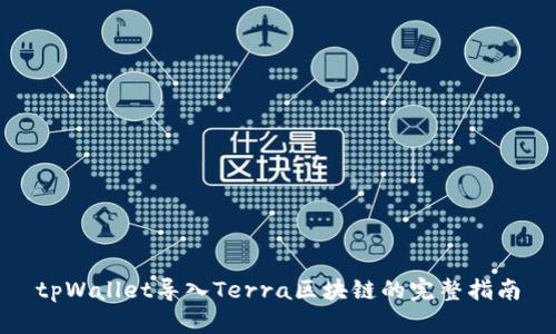 tpWallet导入Terra区块链的完整指南