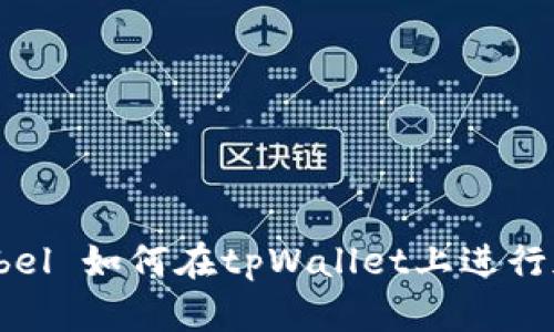  afficherlabel 如何在tpWallet上进行加密货币交易