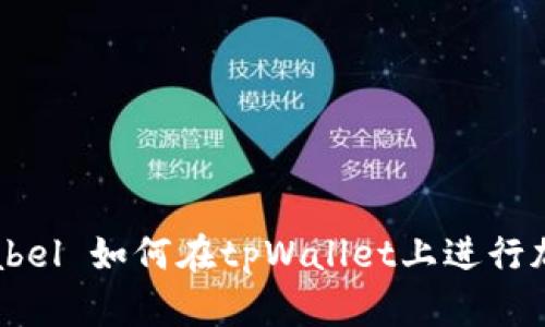  afficherlabel 如何在tpWallet上进行加密货币交易