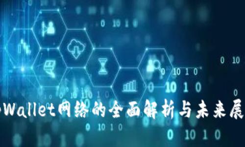 tpWallet网络的全面解析与未来展望