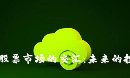 中国虚拟币与股票市场的交汇：未来的投资机遇与挑战