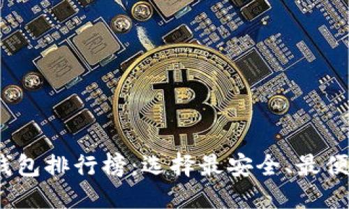 优质
2023年度虚拟币手机钱包排行榜：选择最安全、最便捷的数字资产管理工具