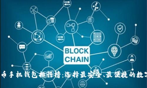 优质
2023年度虚拟币手机钱包排行榜：选择最安全、最便捷的数字资产管理工具
