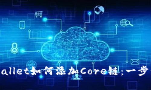 : tpWallet如何添加Core链：一步步指南