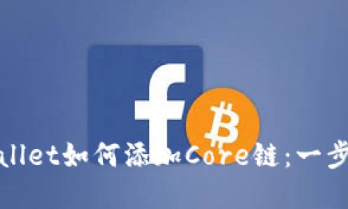 : tpWallet如何添加Core链：一步步指南