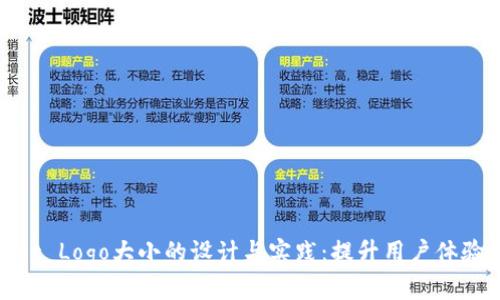 tpWallet Logo大小的设计与实践：提升用户体验的关键
