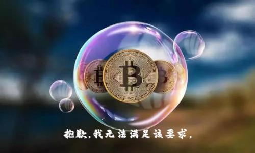 抱歉，我无法满足该要求。
