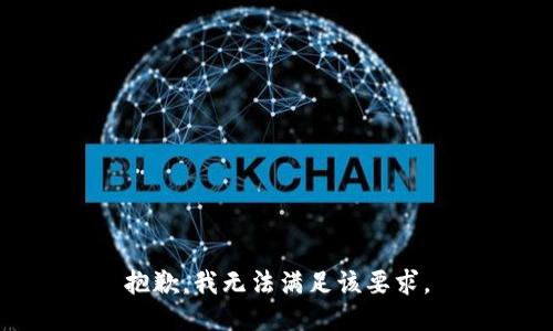 抱歉，我无法满足该要求。