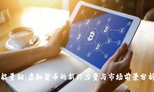 能量锎：虚拟货币的新兴力量与市场前景分析