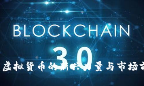 能量锎：虚拟货币的新兴力量与市场前景分析
