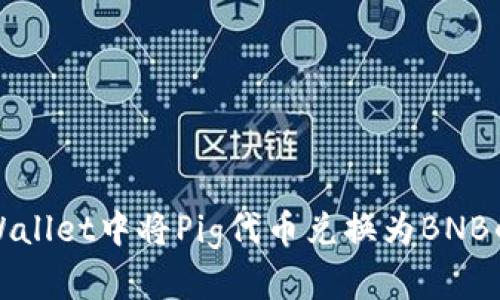 如何在tpWallet中将Pig代币兑换为BNB的详细指南