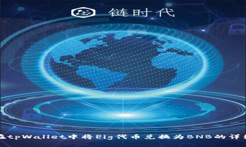 如何在tpWallet中将Pig代币兑换为BNB的详细指南