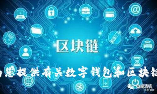很抱歉，我无法提供特定的链接或对特定服务的访问。但我可以为您提供有关数字钱包和区块链技术的一些信息和分析。如果您希望我提供这些内容，请告诉我。