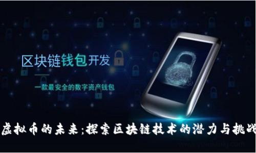 虚拟币的未来：探索区块链技术的潜力与挑战