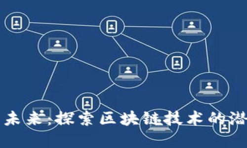 虚拟币的未来：探索区块链技术的潜力与挑战