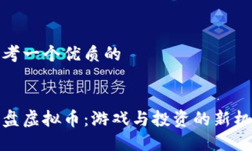 思考一个优质的


果盘虚拟币：游戏与投资的新机会