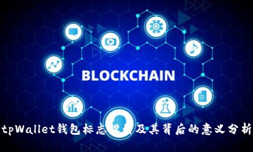 tpWallet钱包标志设计及其背后的意义分析