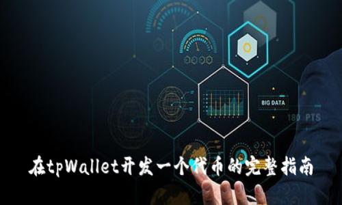 在tpWallet开发一个代币的完整指南