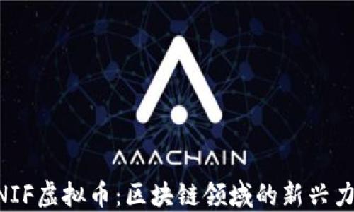 
UNIF虚拟币：区块链领域的新兴力量