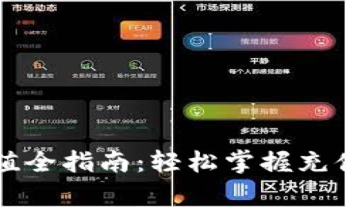 tpWallet充值全指南：轻松掌握充值技巧与方法