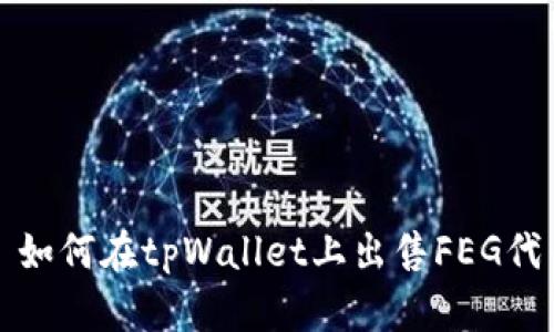 : 如何在tpWallet上出售FEG代币
