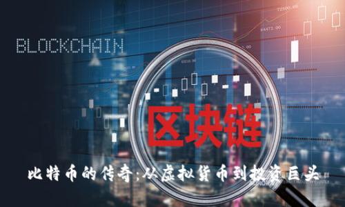 比特币的传奇：从虚拟货币到投资巨头