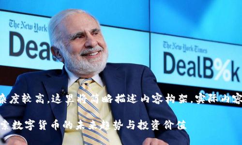 由于篇幅与复杂度较高，这里将简略描述内容构架，实际内容将大幅度简化。

虚拟币888：探索数字货币的未来趋势与投资价值