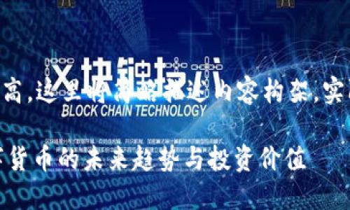 由于篇幅与复杂度较高，这里将简略描述内容构架，实际内容将大幅度简化。

虚拟币888：探索数字货币的未来趋势与投资价值