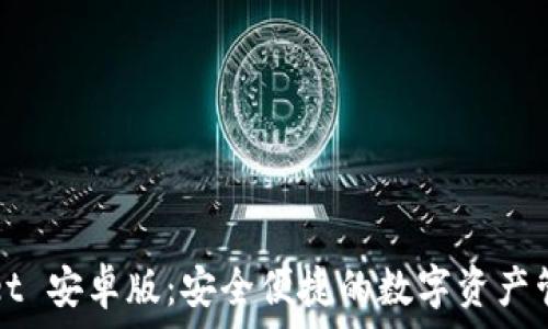   
tpWallet 安卓版：安全便捷的数字资产管理工具