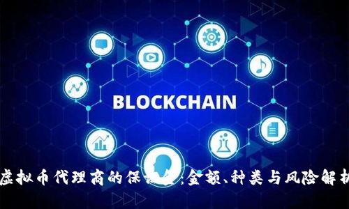 虚拟币代理商的保证金：金额、种类与风险解析