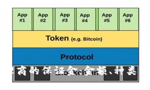 虚拟币代理商的保证金：金额、种类与风险解析